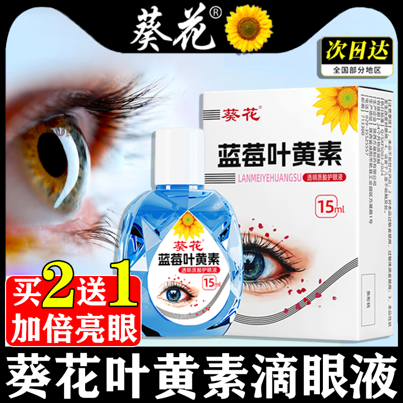 葵花叶黄素滴眼液官方旗舰店正品蓝莓缓解疲劳干涩视力模糊旗舰店