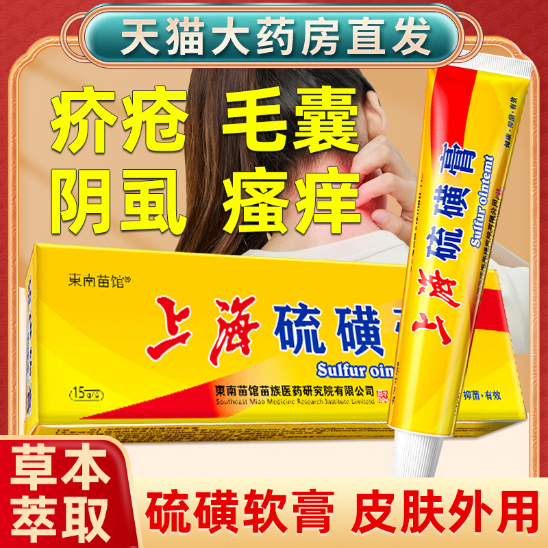 硫磺软膏阴囊阴虱疥虫复方外用毛囊全身皮肤抑菌螨虫护理乳膏正品