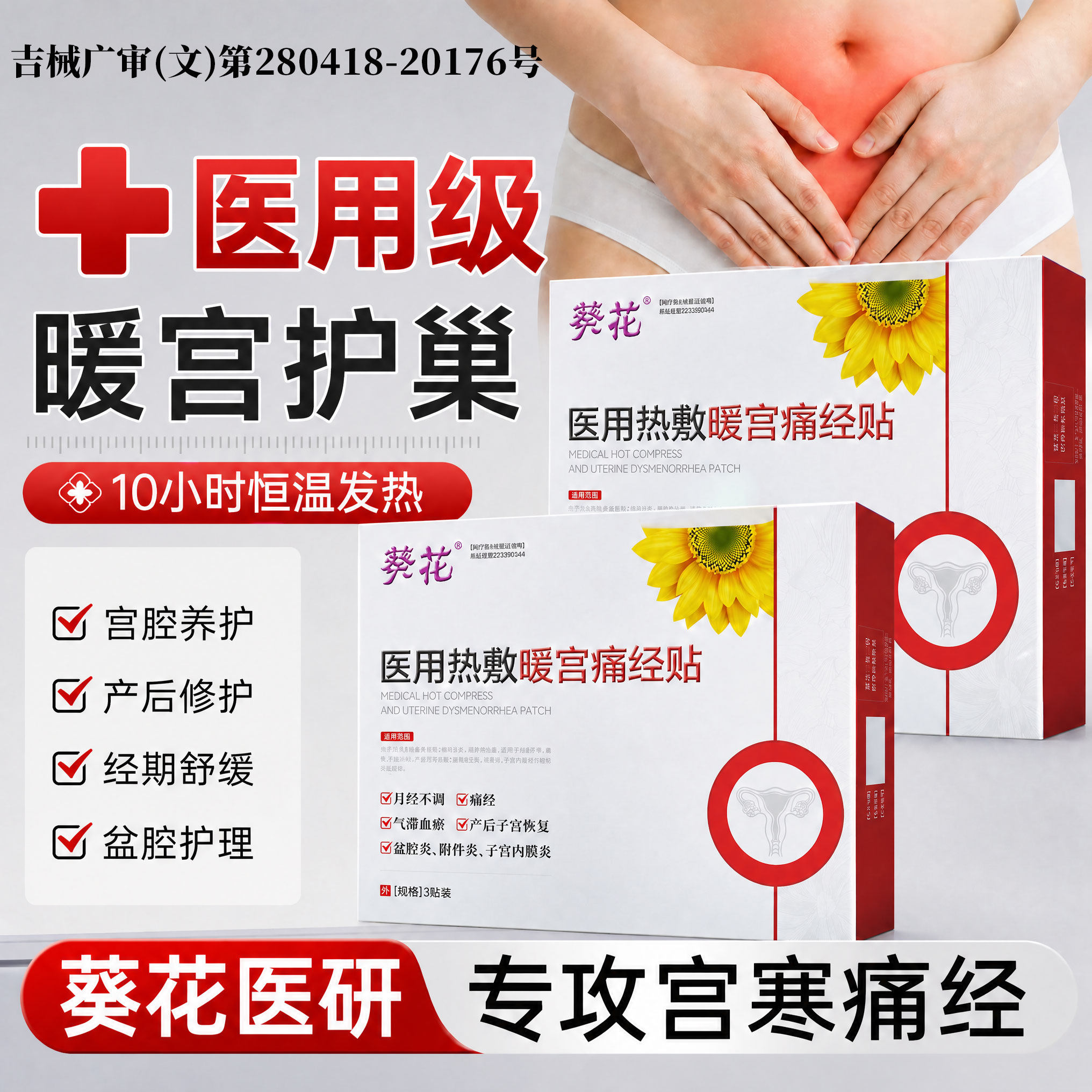 【热销第I】女性专用痛经贴