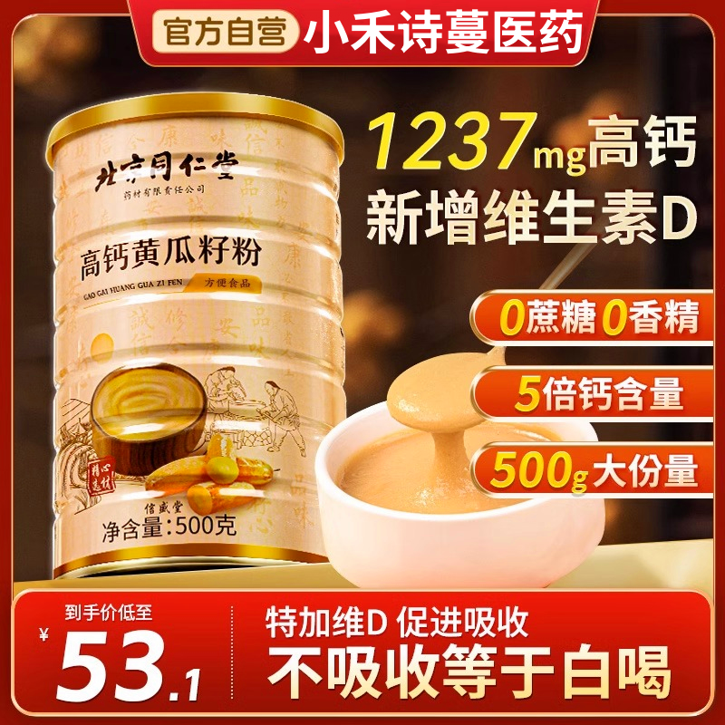 【北京同仁堂】高钙黄瓜籽粉500g