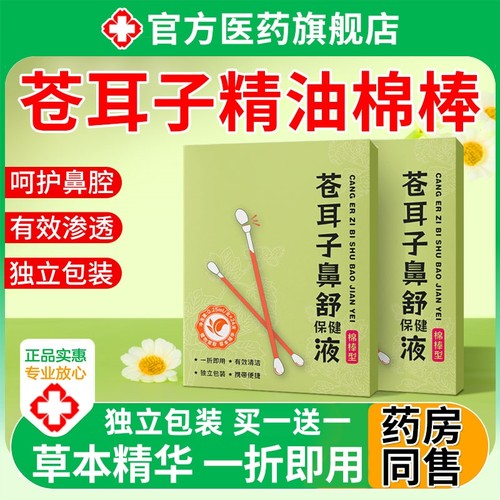 【买1送1】苍耳子精油棉棒