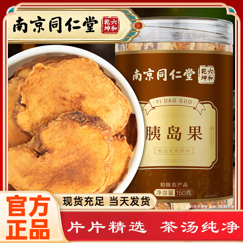 胰岛果茶官方正品旗舰店胰岛果干绛泡水控制非清糖茶血高茶包养生