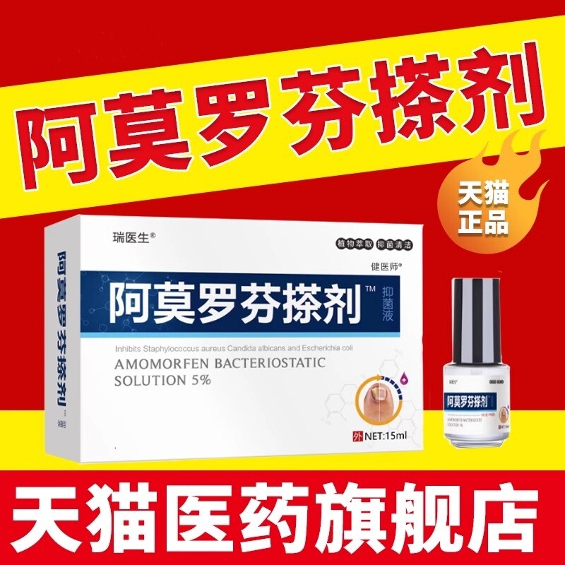 阿莫罗芬擦搽剂阿莫罗芬乳膏软膏增厚发黄修复液灰指甲正品旗舰店