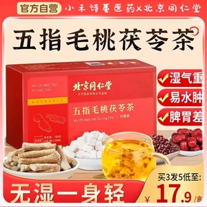 北京同仁堂五指毛桃土茯苓茶包官方旗舰店祛湿茶国医中藥材茯苓茶