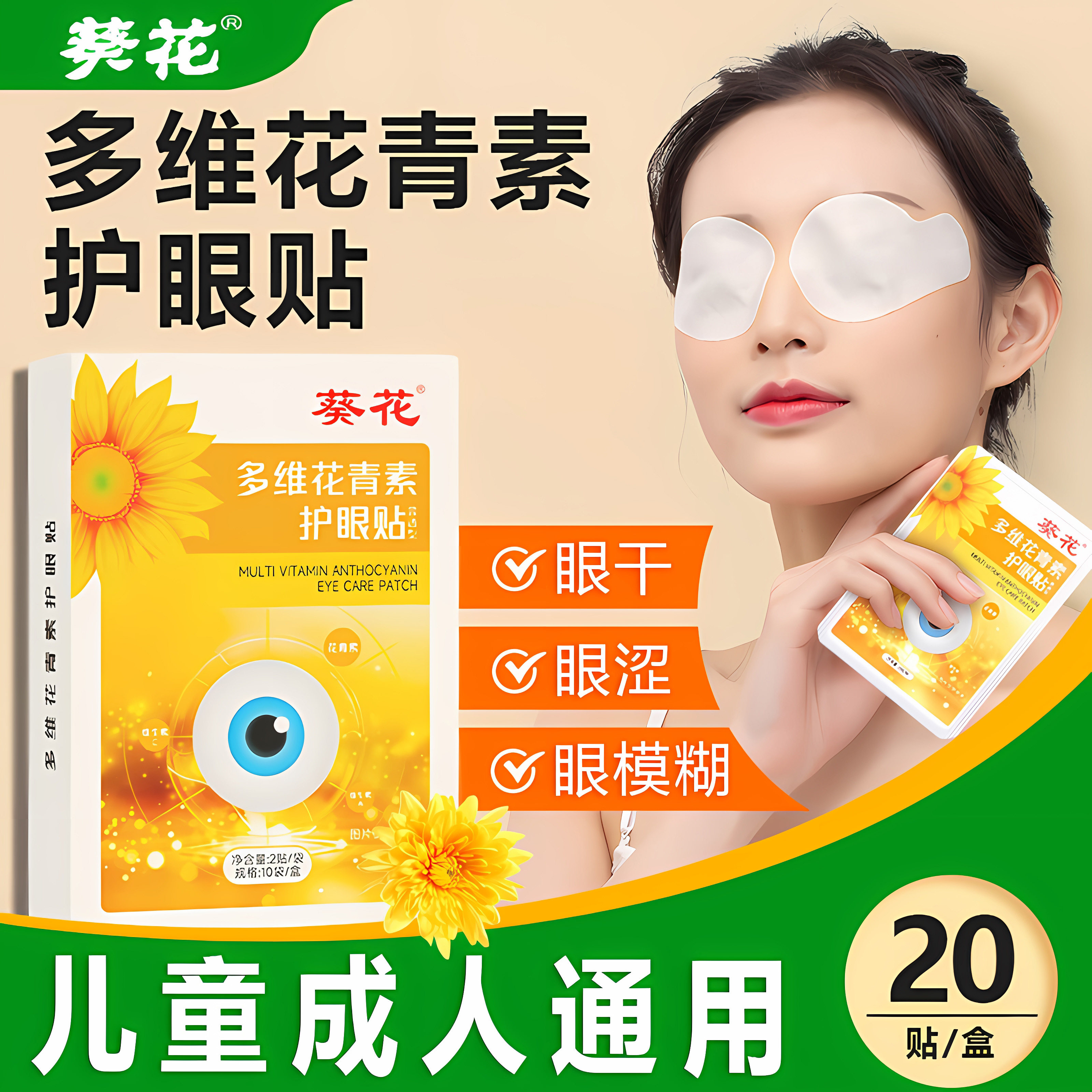 葵花花青素成人护眼贴冷敷正品官方旗舰店儿童缓解视睛干涩洗眼液