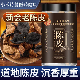 北京同仁堂内廷上用广东新会陈皮官方旗舰店陈皮中药材橘皮正品