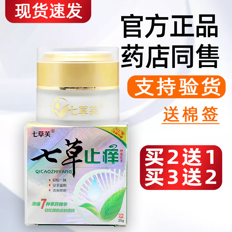 【买2送1】七草芙七草止痒膏正品江西抑菌乳膏皮肤外用草本软膏
