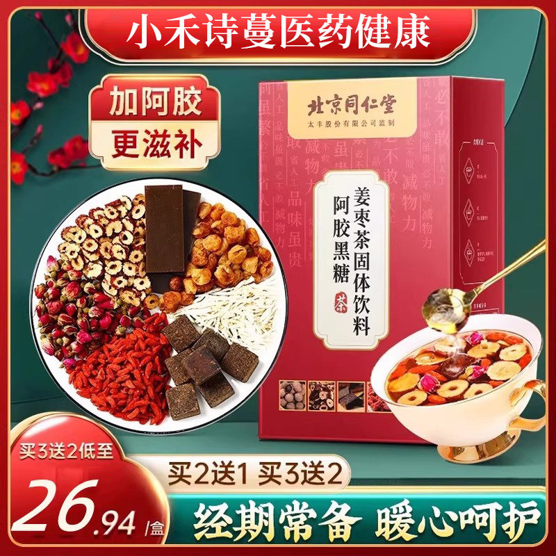 北京同仁堂内廷上用红糖姜茶阿胶姜枣茶大姨妈气血黑糖送女友姜汤
