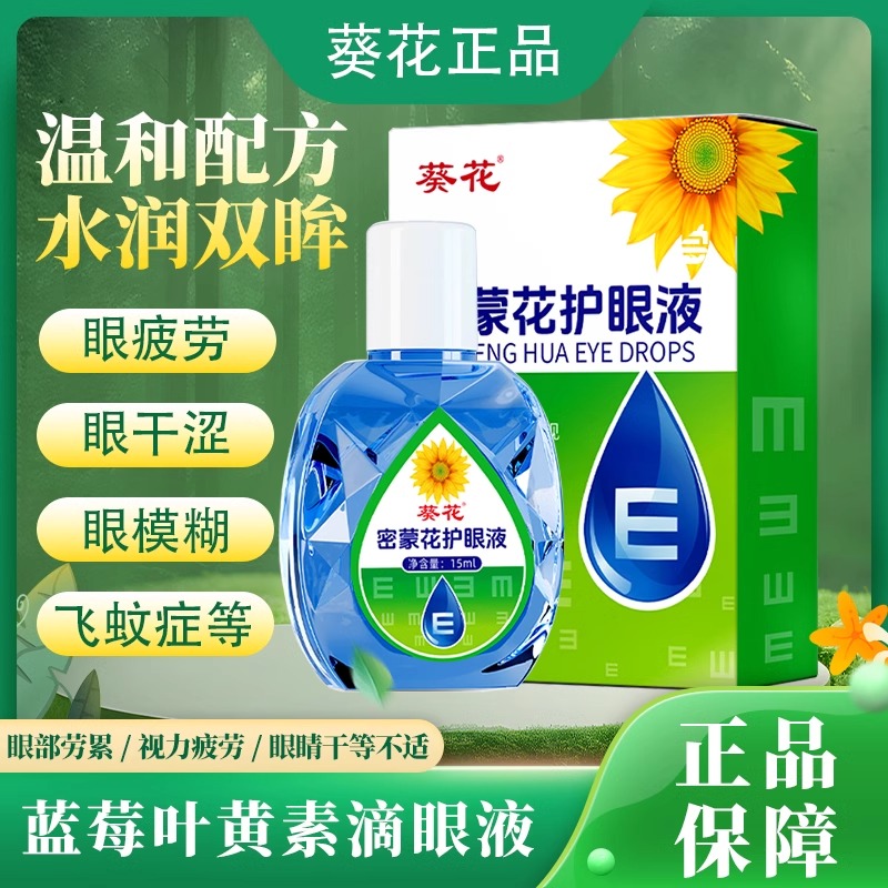 葵花蓝莓叶黄素滴眼液密蒙花成人儿童眼睛非眼药水官方正品旗舰店