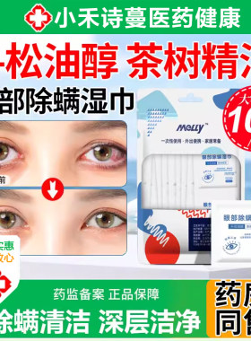 眼部除螨湿巾清洁专用4松油醇茶树油眼贴非医用缓解眼疲劳旗舰店