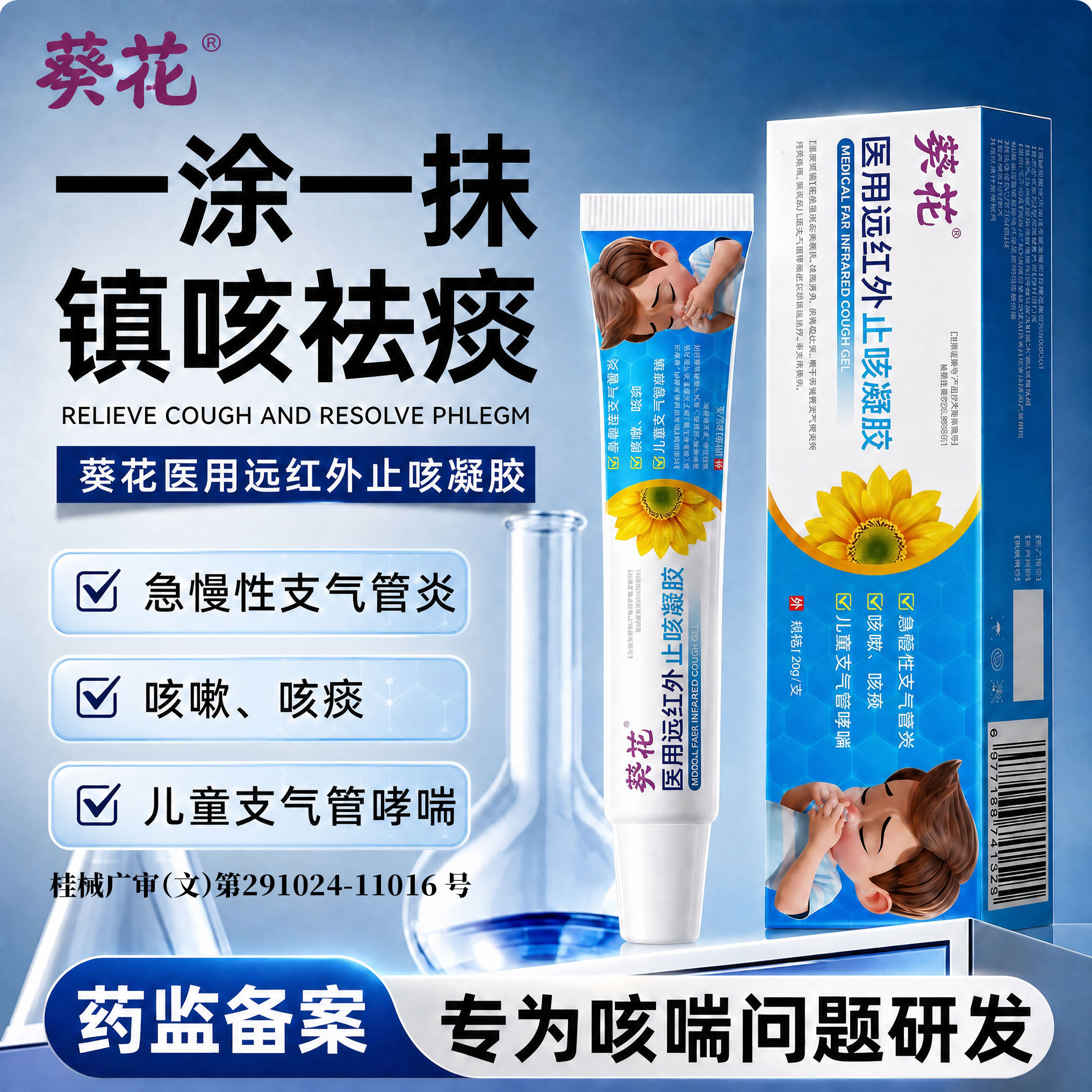 【儿童可用】医用级镇咳祛痰凝胶