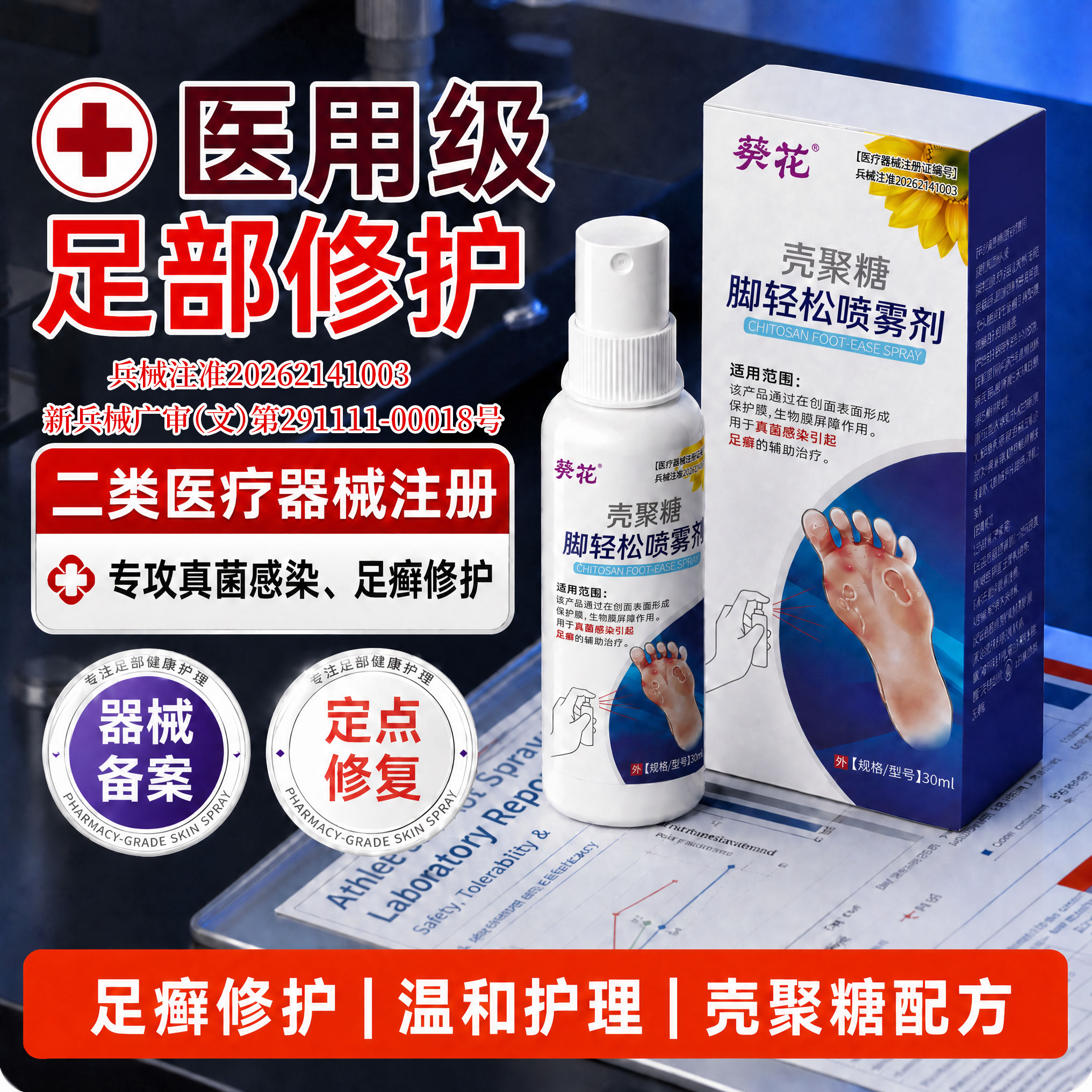 【药监备案】脚气喷雾止脱痒皮