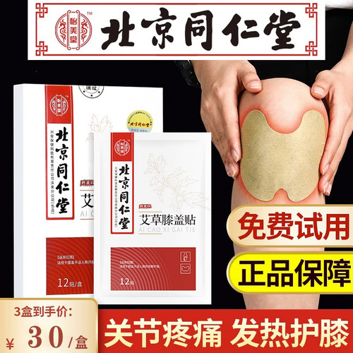 北京同仁堂怡美堂艾草膝盖颈椎贴