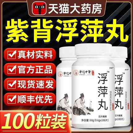 浮萍丸紫背泡茶水草中药材片代茶饮泡茶官方旗舰店非北京同仁堂