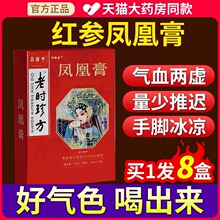 药房同款 老时珍方凤凰膏阿胶红参姨妈膏直播同款 官方旗舰店 正品