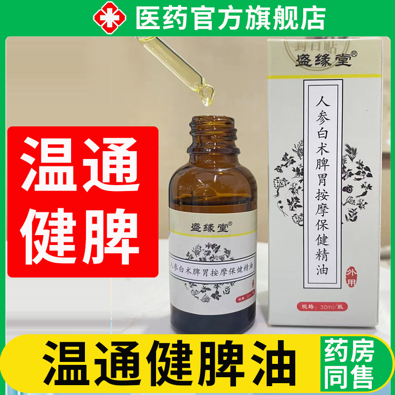 温通健脾油成人儿童按摩油揉腹纯植物小儿推拿专用疏通经络脾胃