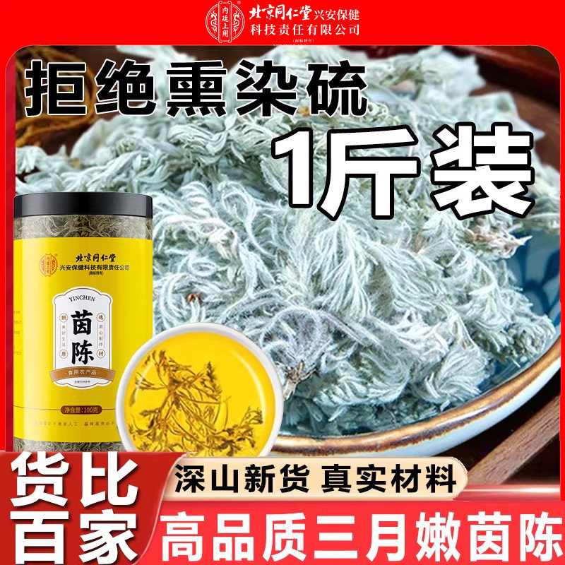 北京同仁堂内廷上用茵陈官方旗舰店三月新鲜棉茵陈茶茵陈嫩芽正品