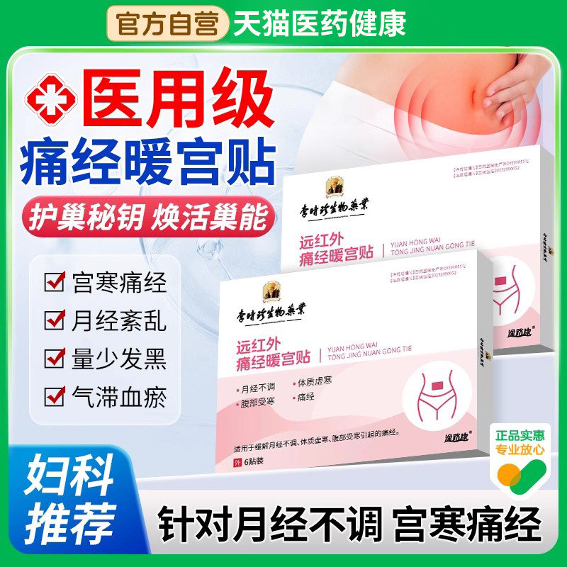 远红外痛经贴暖宫贴月经失调量少调经痛经贴生理期少调理宫寒正品