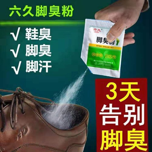 防臭撒鞋内除脚气臭脚粉