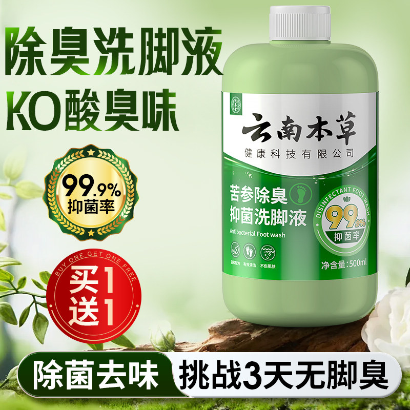 除臭洗脚液杀菌泡脚清洁足部臭脚汗脚神器止汗除菌真菌官方旗舰店