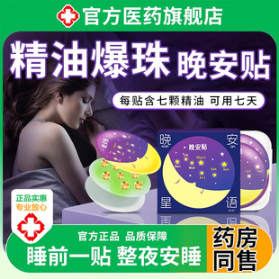 晚安贴精油爆珠贴官方旗舰店安眠植物快速睡眠贴正品神器