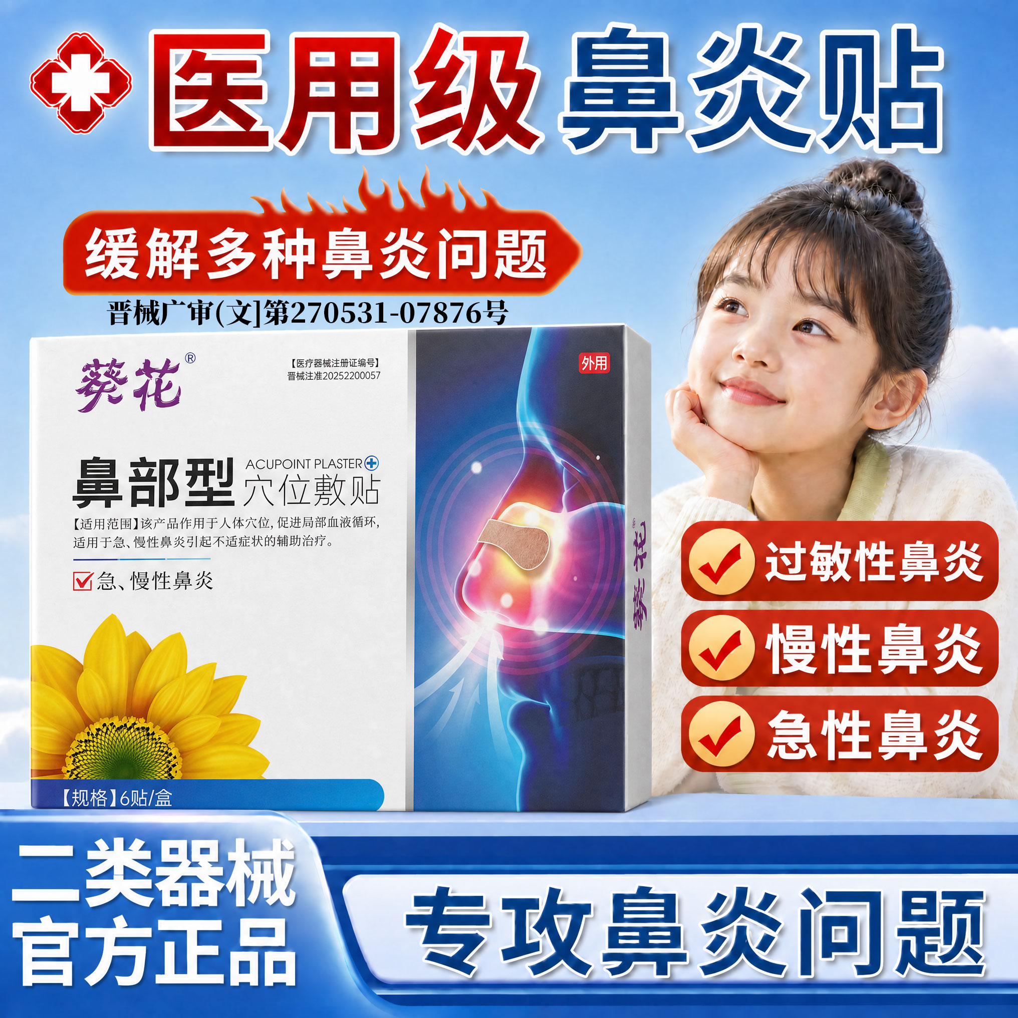 【医用级】儿童鼻炎贴
