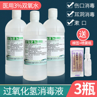 【500ml】3%双氧水护理液