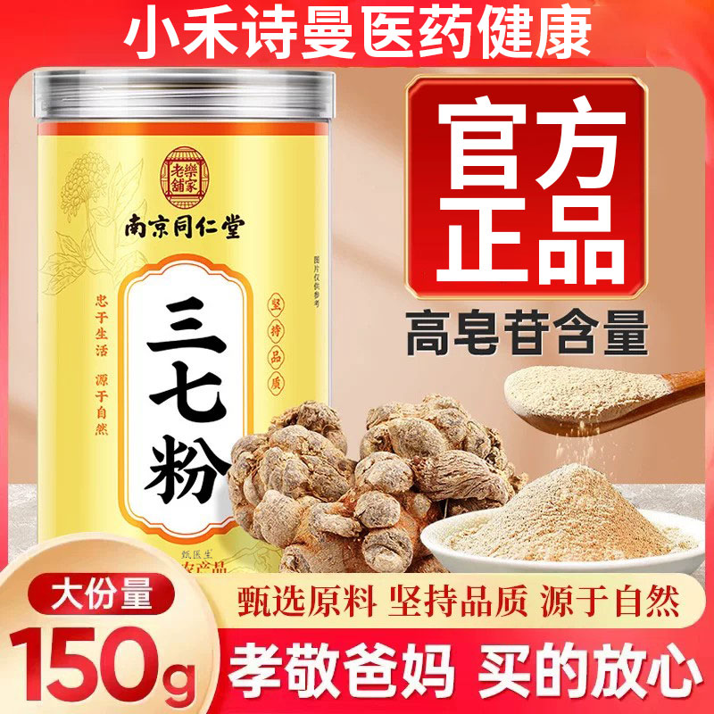 南京同仁堂乐家老铺三七粉超细粉中草官纯正泡水喝方旗舰店三七粉