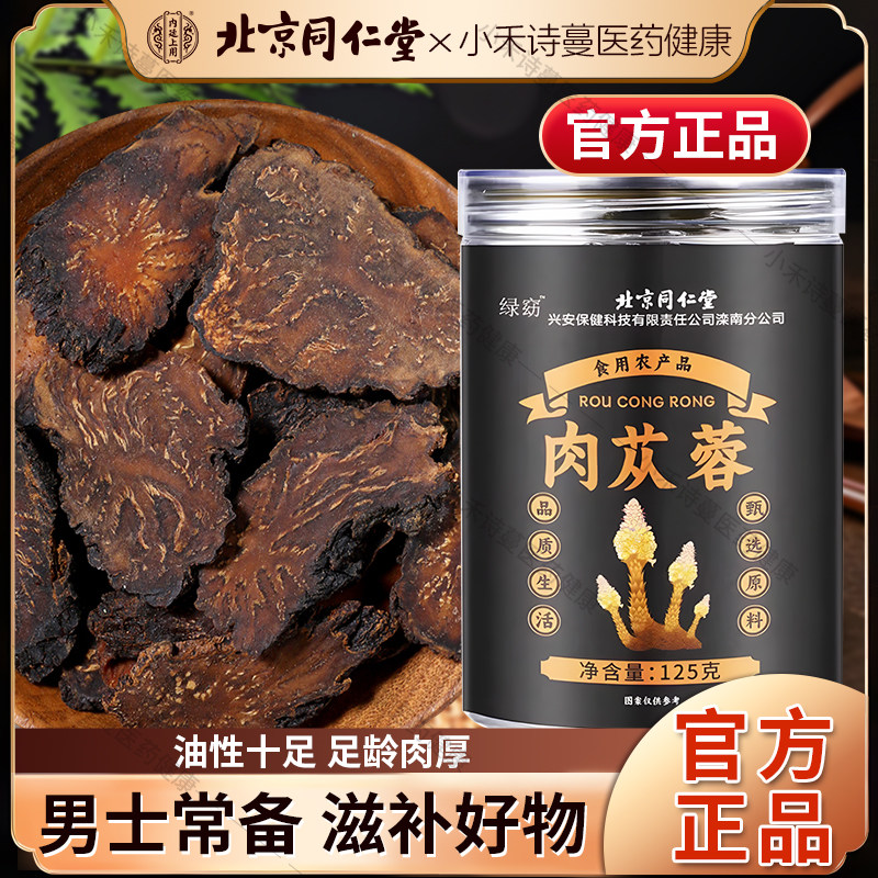 北京同仁堂肉苁蓉新鲜足龄切片干货滋养男士常备炖肉煮粥泡水正品