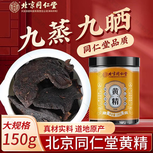 北京同仁堂正宗黄精九蒸九晒九华山黄精中药材九制官方旗舰店正品