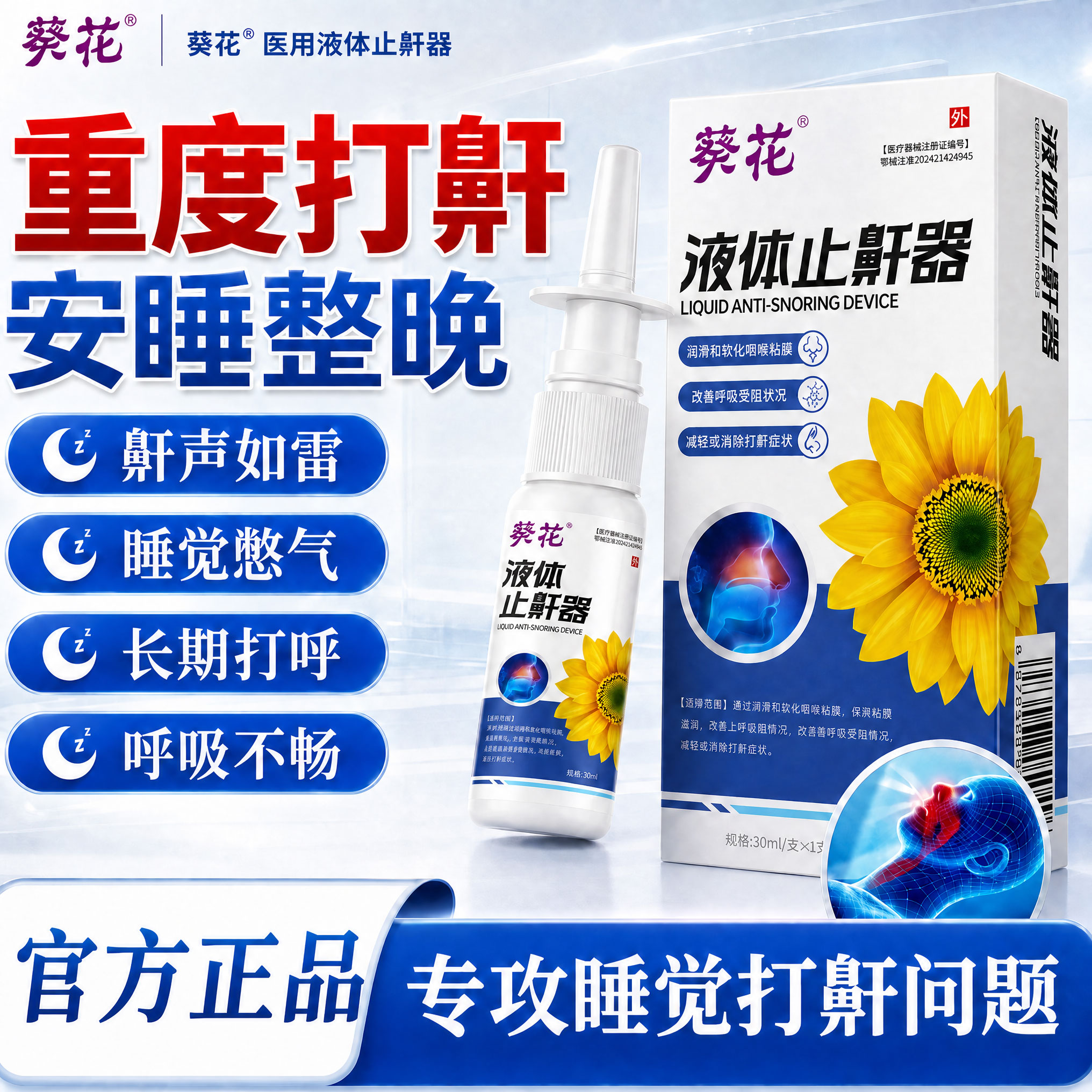打呼噜医用液体止鼾器男士女贴专用防止睡觉重度打鼾喷雾止鼾神器