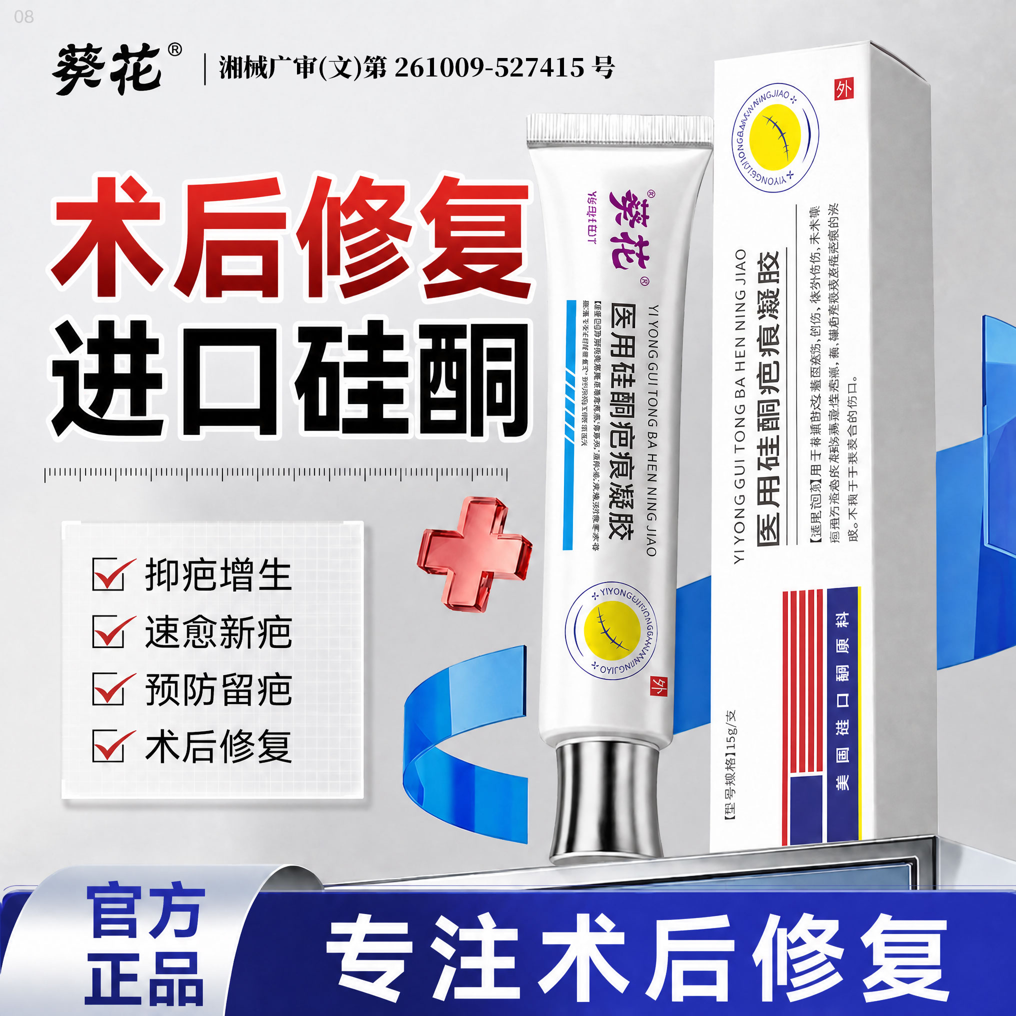 【医用级】术后疤痕膏修复