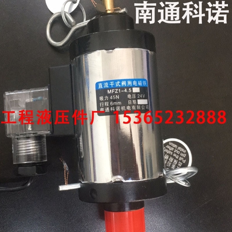 【议价】MFZ1-90F 南通科诺机电 消防容器阀用电磁铁 24V 90N 8mm