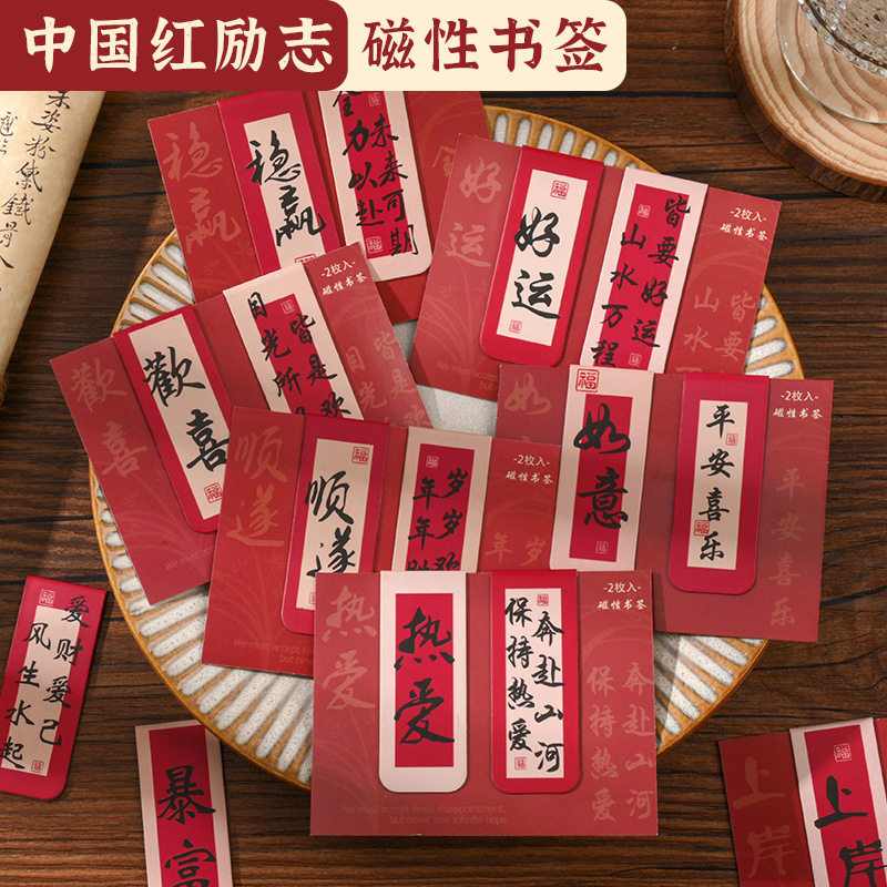 中国红励志磁性书签创意祝福文字