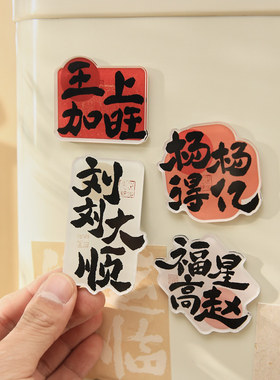 纸先生百家姓亚克力异形磁吸冰箱