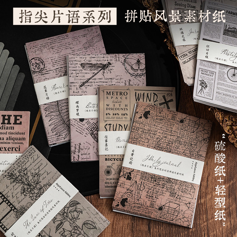 指尖片语素材纸复古英语字母系列复古手帐素材本打底素材包8款