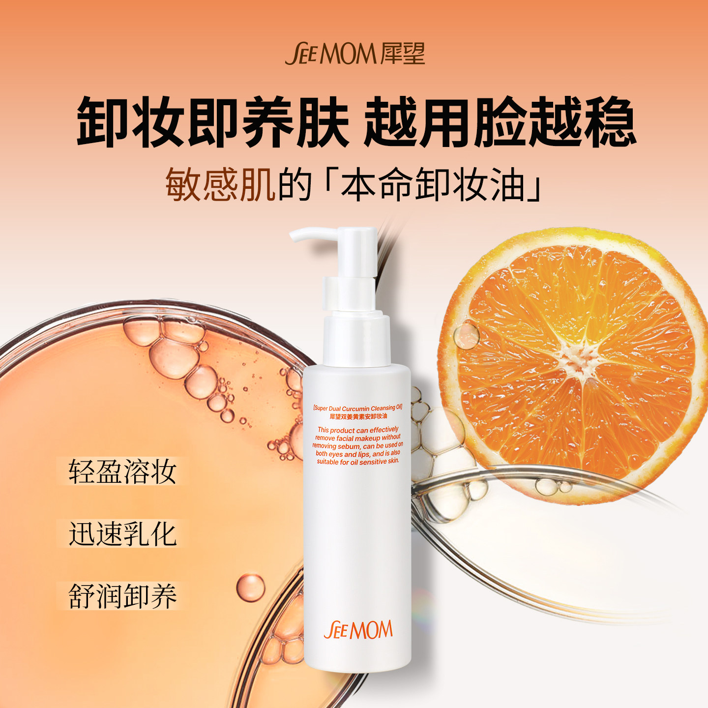 犀望双姜黄素敏肌速净卸妆油