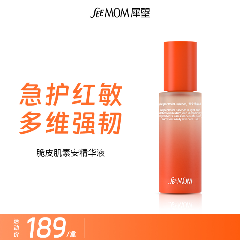 犀望素安脆皮肌精华液补水