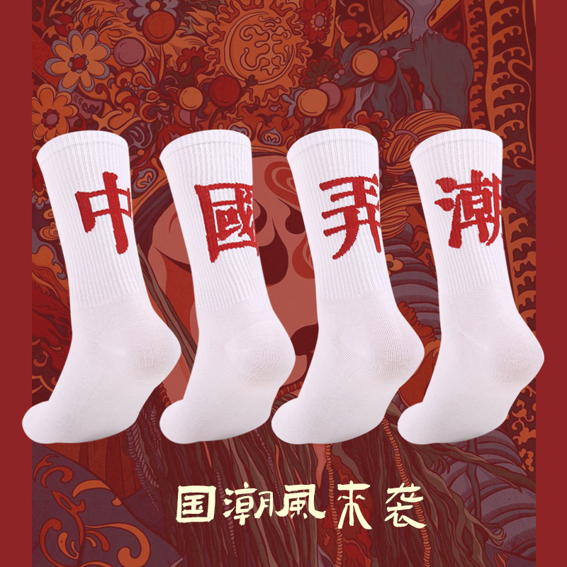 袜子男长袜潮ins潮牌嘻哈街头