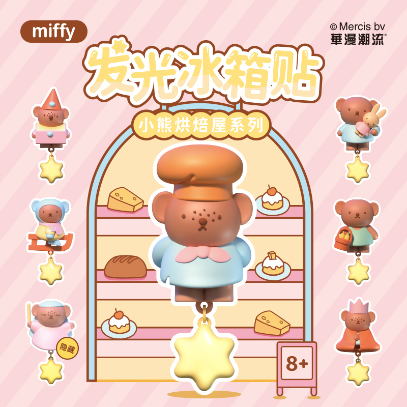Miffy小熊烘焙屋发光冰箱贴盲盒