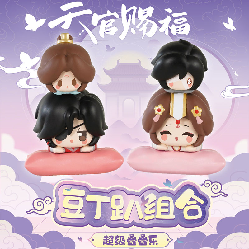 天官赐福豆丁趴组合超级叠叠乐