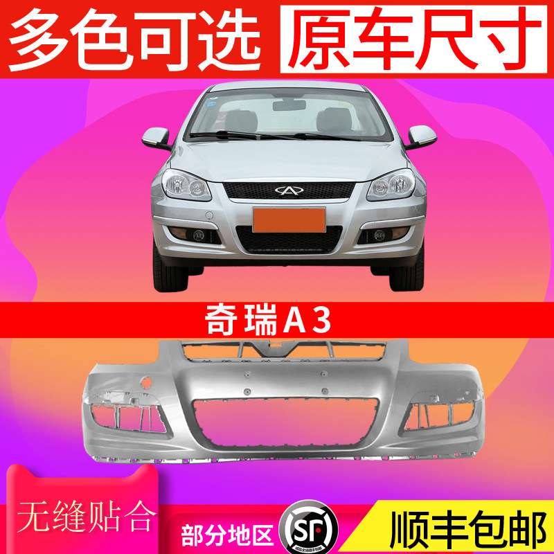 适用于奇瑞前杠后杠新前保险杠