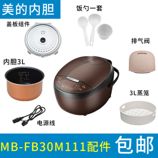 美 FB30M111配件蒸汽阀盖板内胆蒸笼按扣密封圈 智能电饭煲3升MB