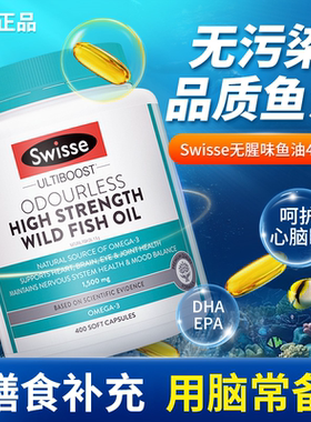 Swisse鱼油omega3DHA全家可用高浓度深海鱼油软胶囊无腥味1000mg
