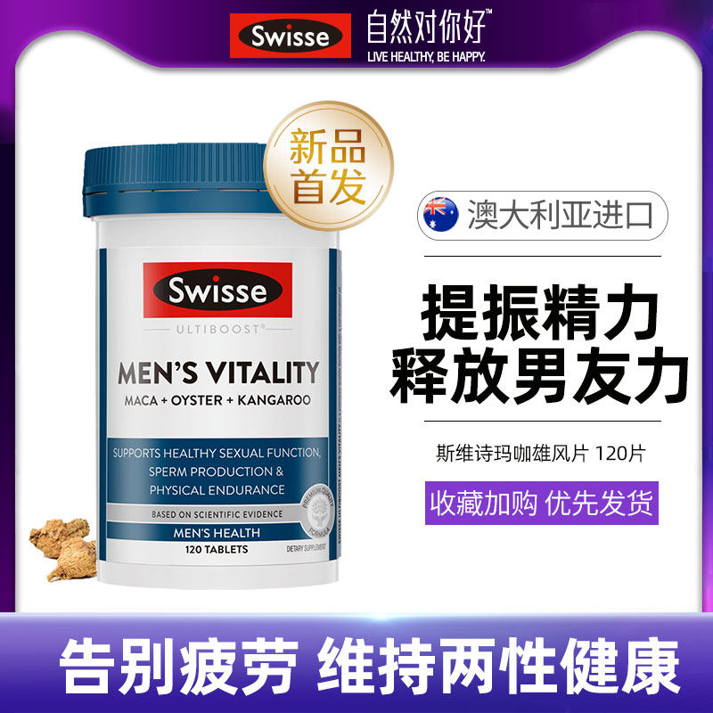 swisse雄风片玛咖片牡蛎精华生蚝精袋鼠硒片补锌片男士