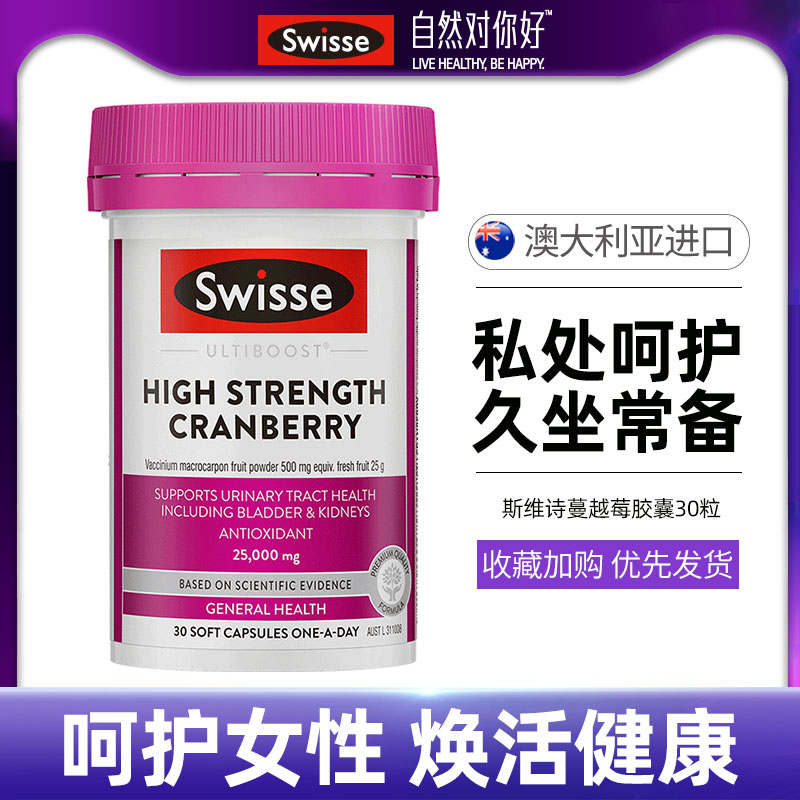 澳洲Swisse蔓越莓胶囊30粒蔓越莓维持秘尿健康呵护女性