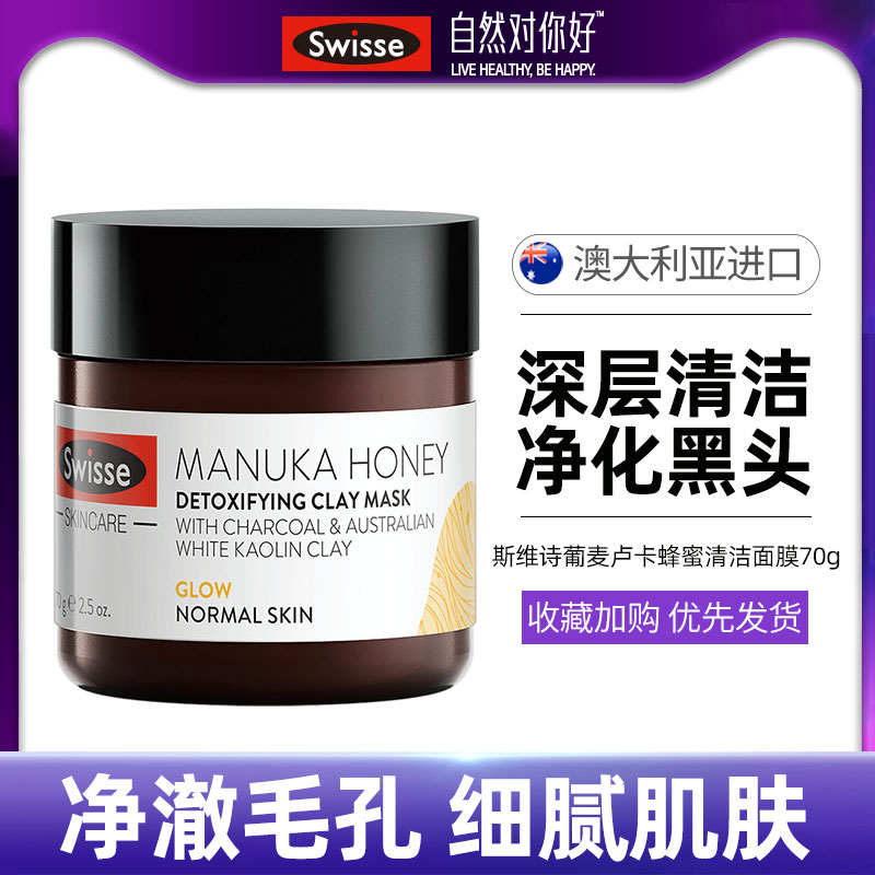 swisse麦卢卡蜂蜜清洁面膜蔓越莓