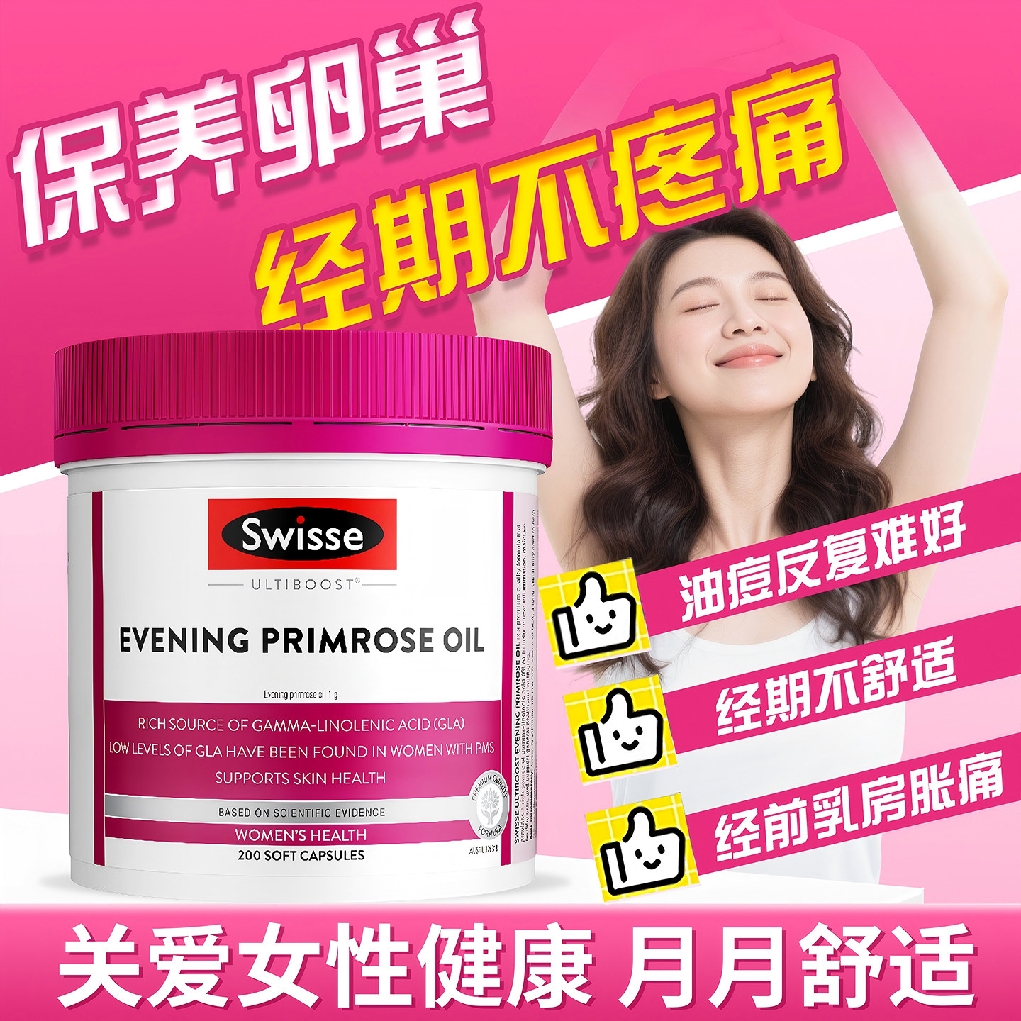 Swisse斯维诗月见草油软胶囊内分泌保养200粒女性调理月经期腹痛