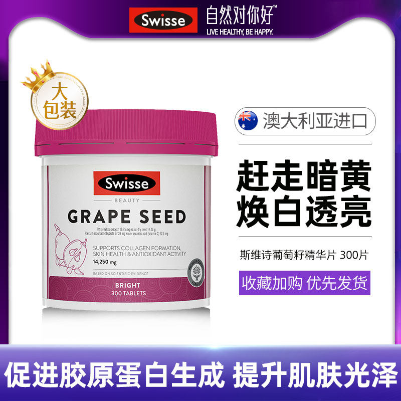 Swisse斯维诗葡萄籽精华天然抗氧化素300粒提亮肤色白花青素提取