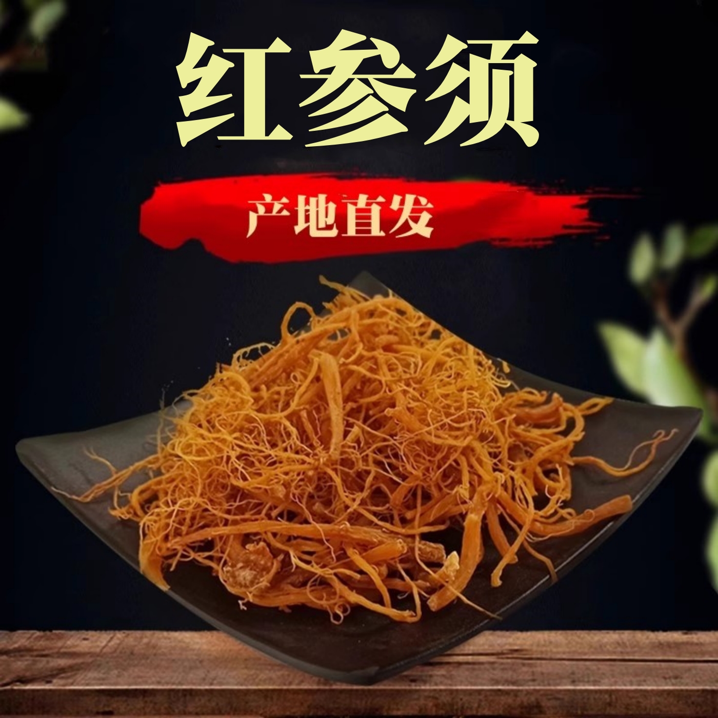 红参须人参须干参人参红参片叁粉人参须